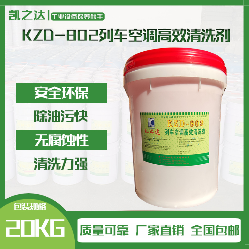 KZD-802列車空調高效清洗劑